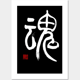 Soul 魂 Japanese Calligraphy Kanji Character Posters and Art